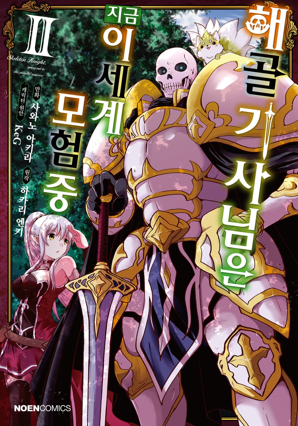 [코믹] 해골기사님은 지금 이세계 모험 중 2권