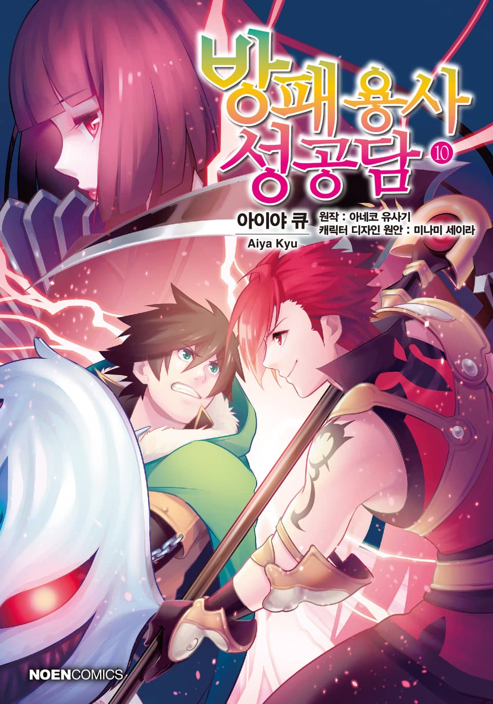 [코믹] 방패 용사 성공담 10권