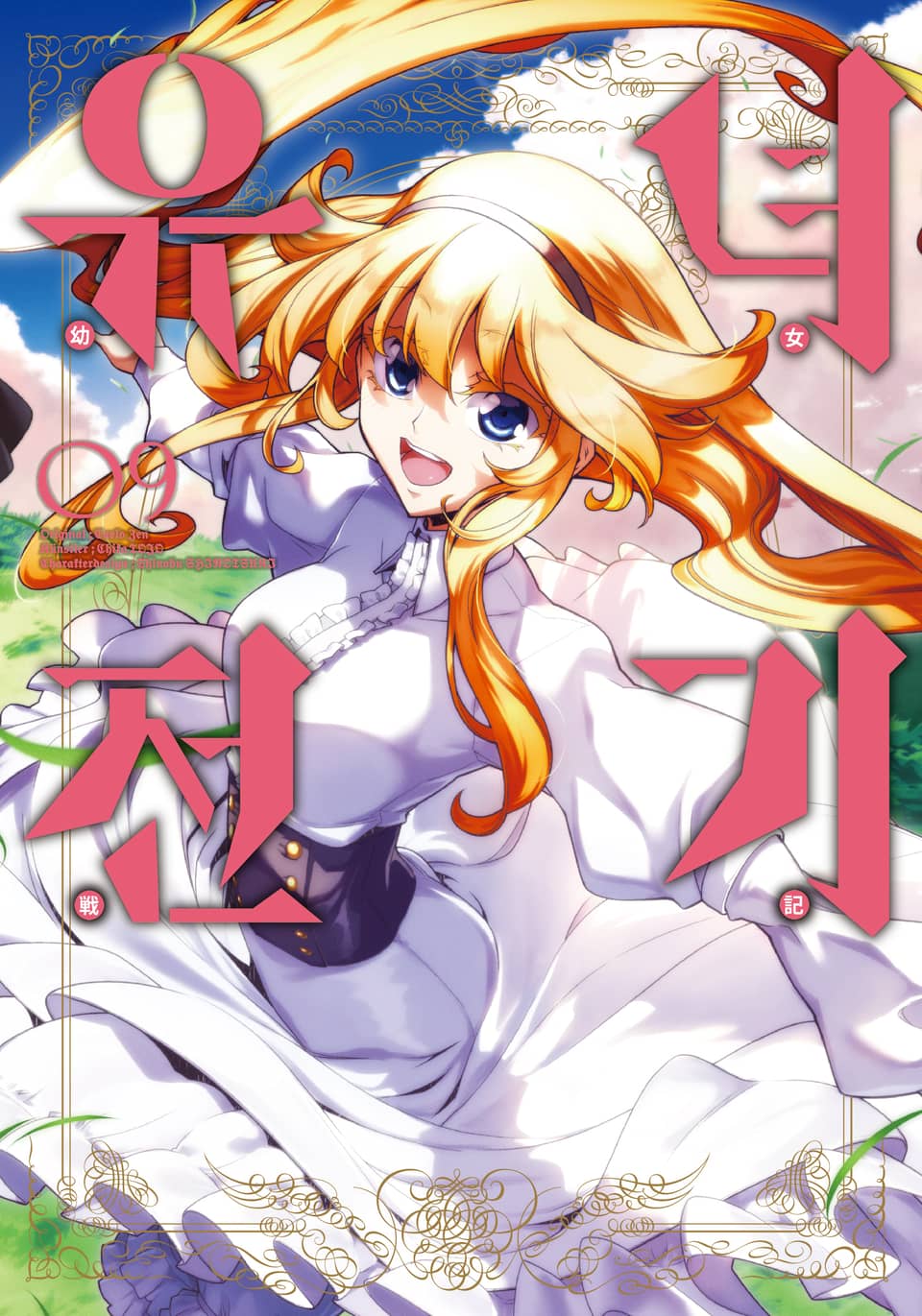 [코믹] 유녀전기 9권