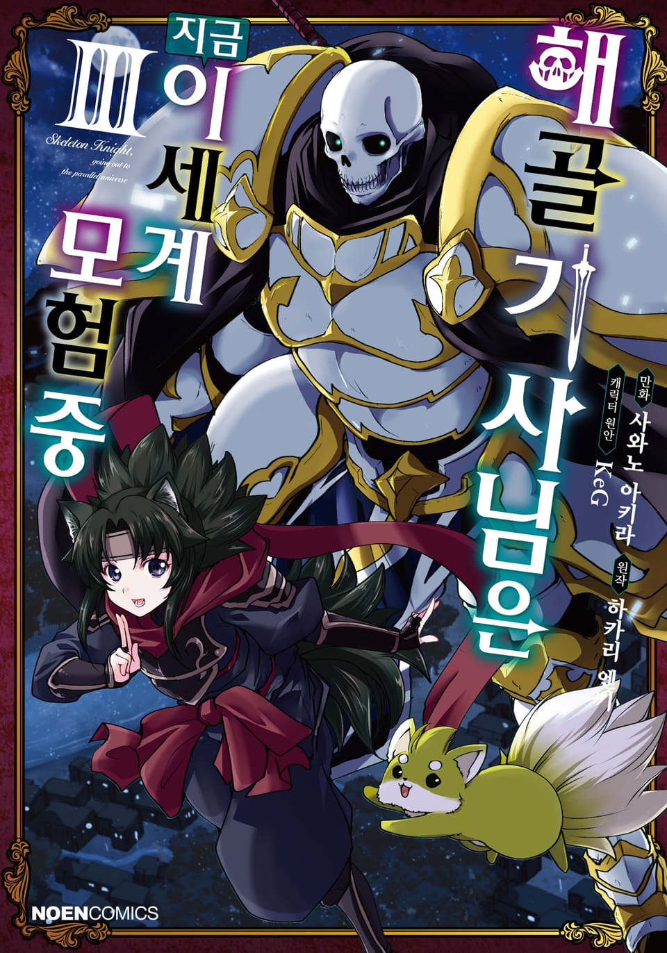 [코믹] 해골기사님은 지금 이세계 모험 중 3권