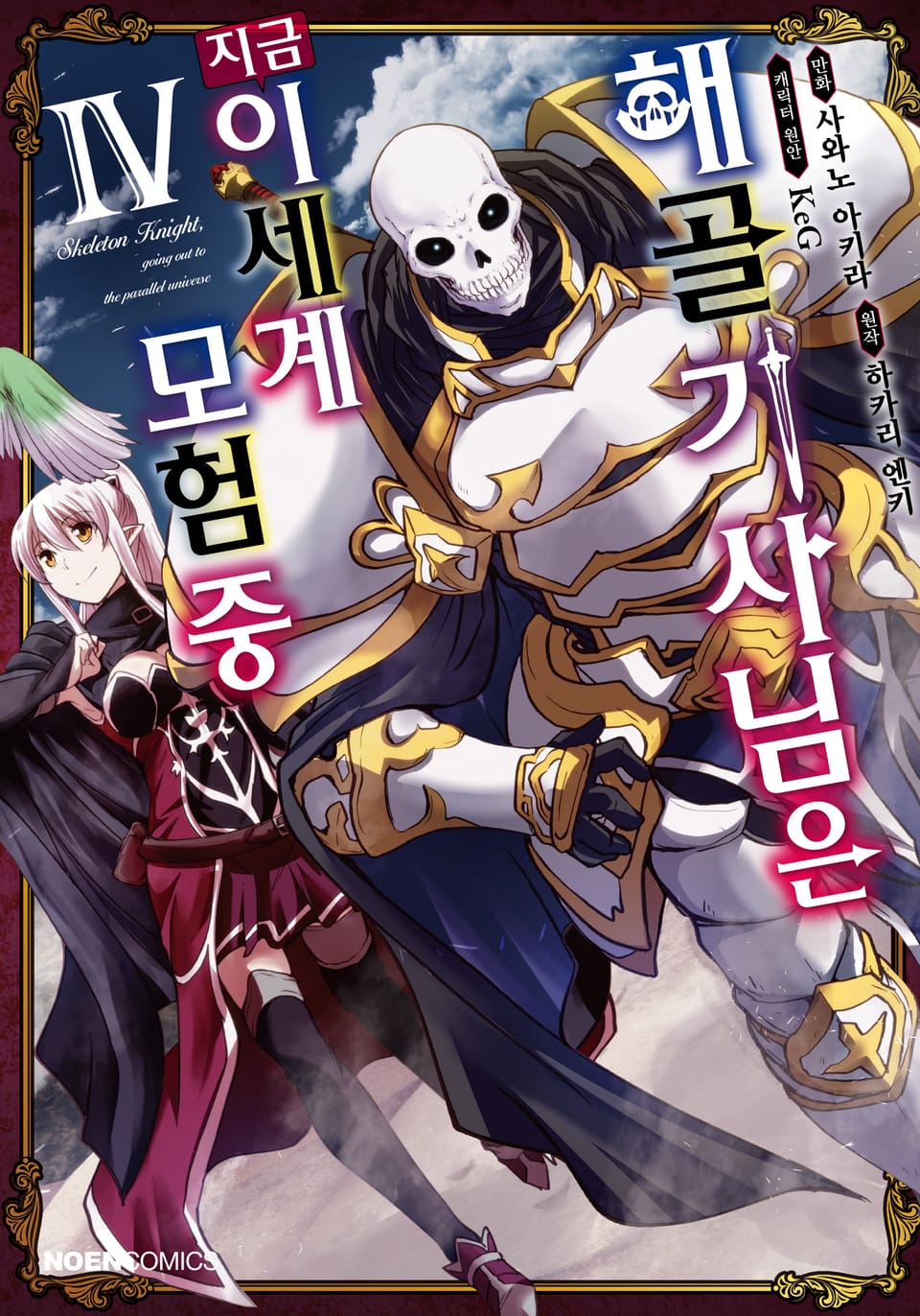 [코믹] 해골기사님은 지금 이세계 모험 중 4권