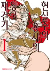 [코믹] 현실주의 용사의 왕국 재건기 표지 이미지