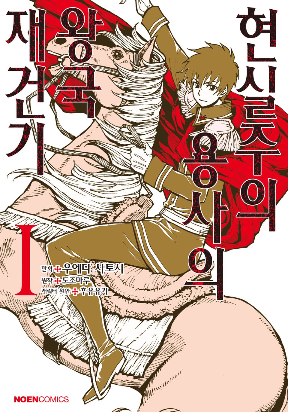 [코믹] 현실주의 용사의 왕국 재건기 1권