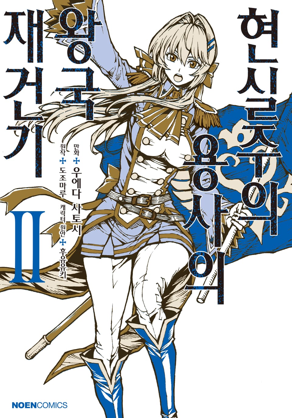 [코믹] 현실주의 용사의 왕국 재건기 2권