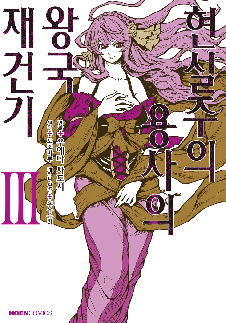 [코믹] 현실주의 용사의 왕국 재건기 3권