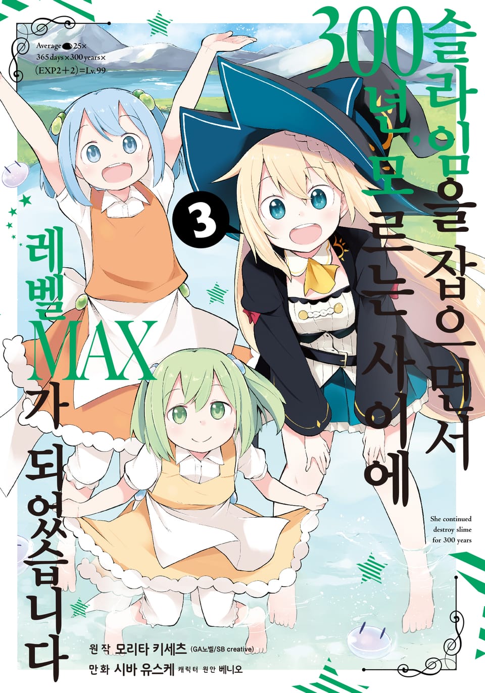 [코믹] 슬라임을 잡으면서 300년, 모르는 사이에 레벨MAX가 되었습니다 3권