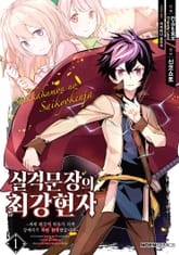 [코믹] 실격문장의 최강 현자 표지 이미지