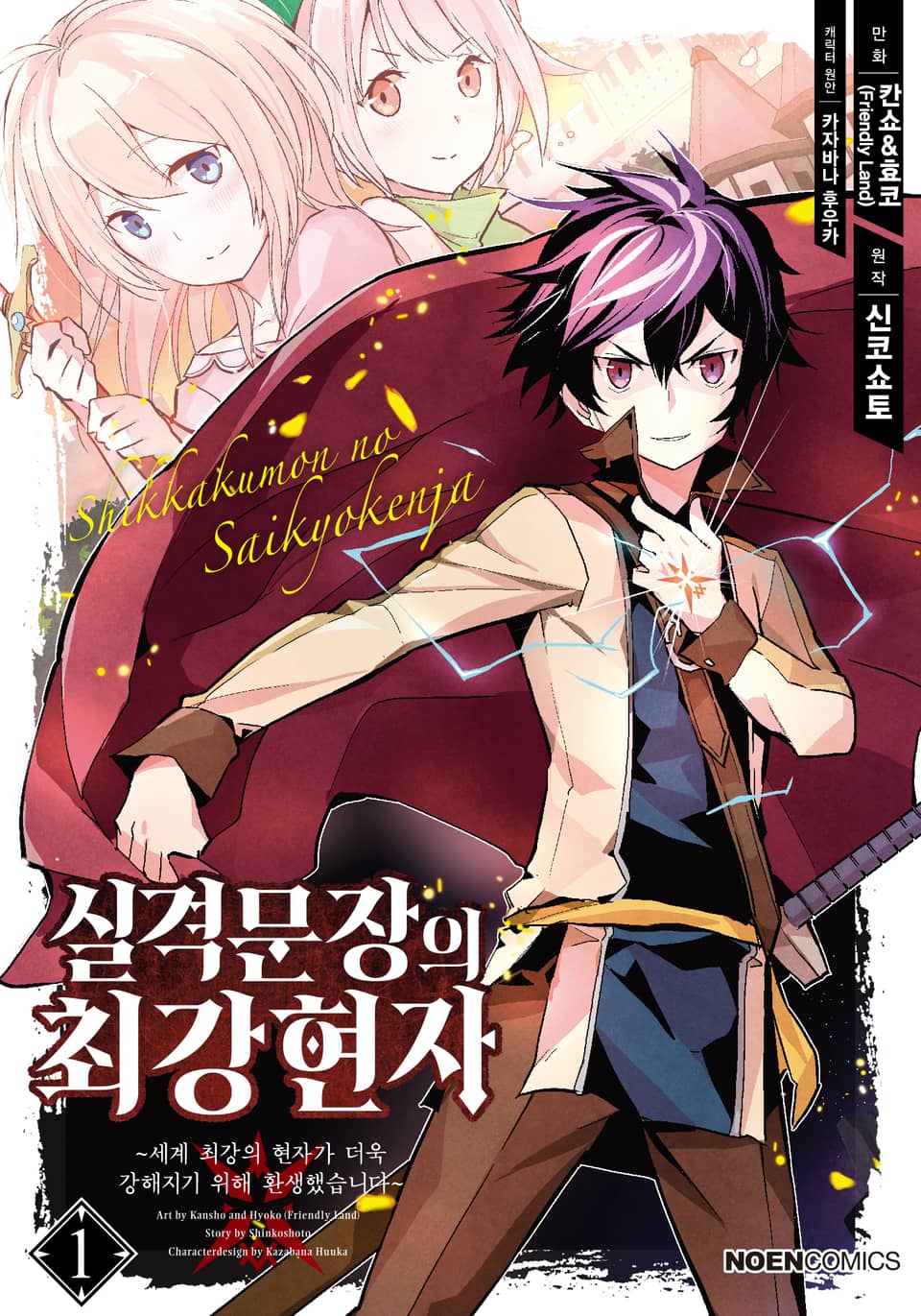 [코믹] 실격문장의 최강 현자 1권