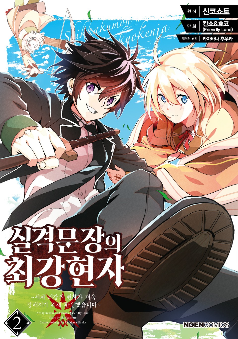 [코믹] 실격문장의 최강 현자 2권