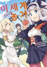 [코믹] 이세계 유유자적 농가 표지 이미지