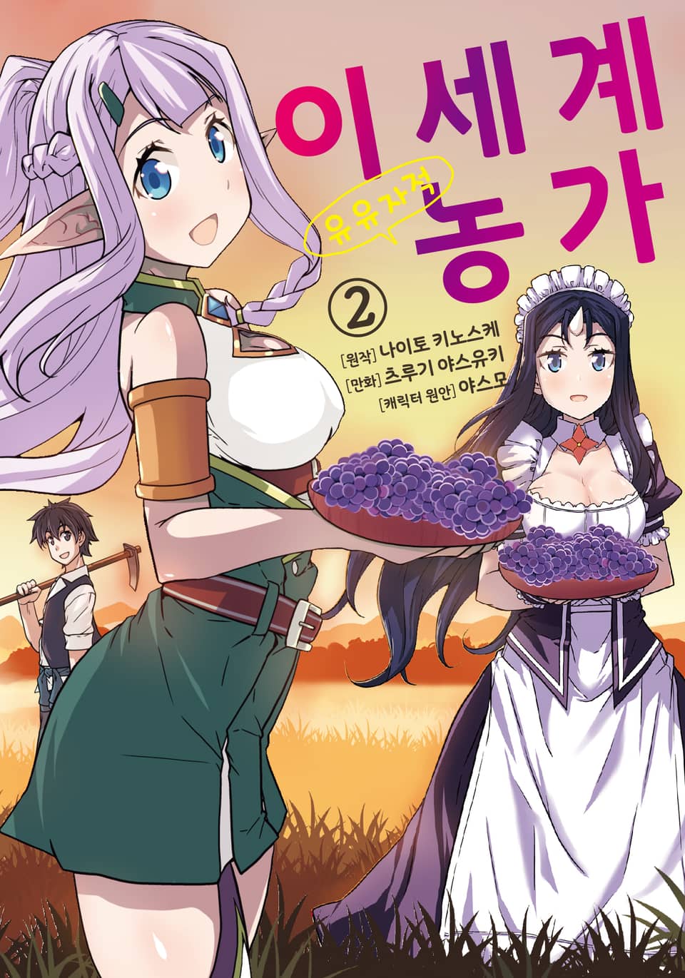 [코믹] 이세계 유유자적 농가 2권