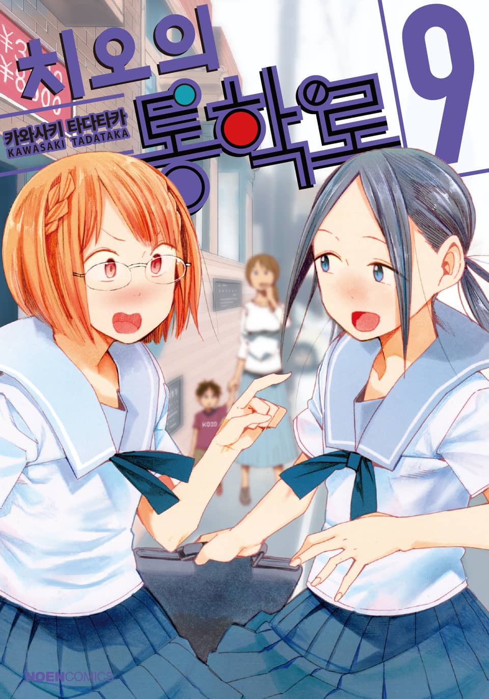 치오의 통학로 9권 (완결)