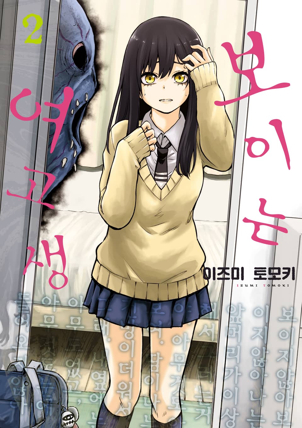 보이는 여고생 2권