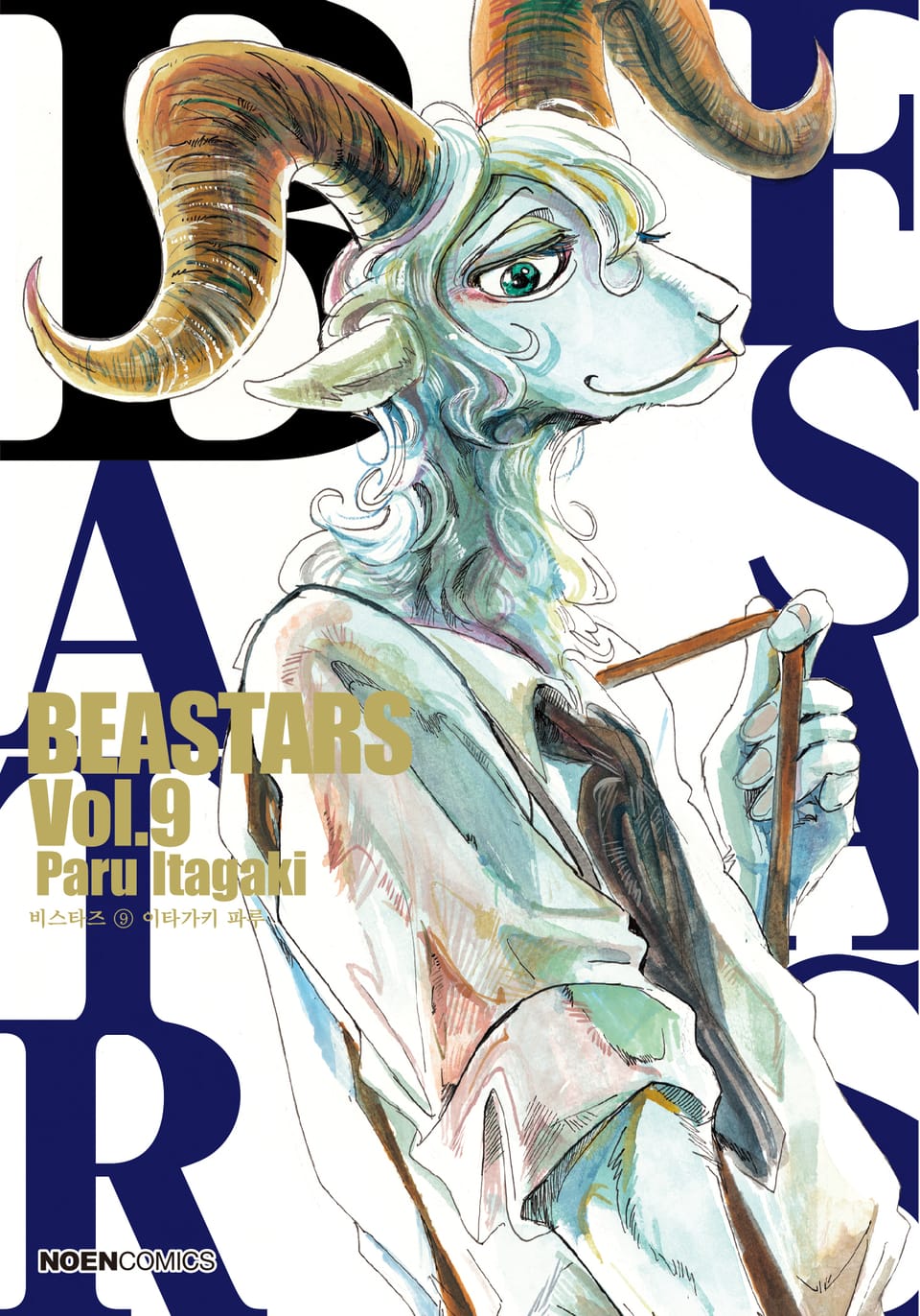 비스타즈 (BEASTARS) 9권