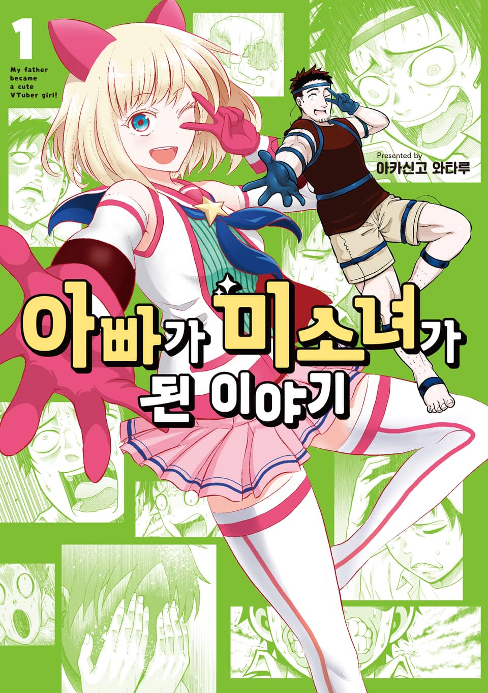 아빠가 미소녀가 된 이야기 1권