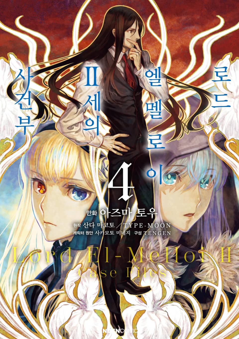 [코믹] 로드 엘멜로이 2세의 사건부 4권