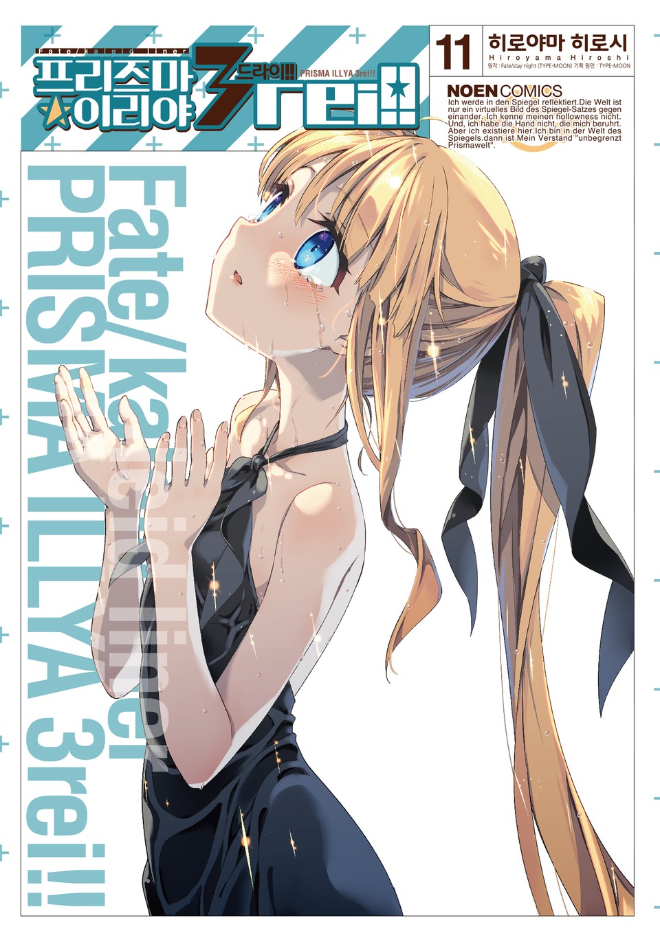 프리즈마 이리야 드라이 11권
