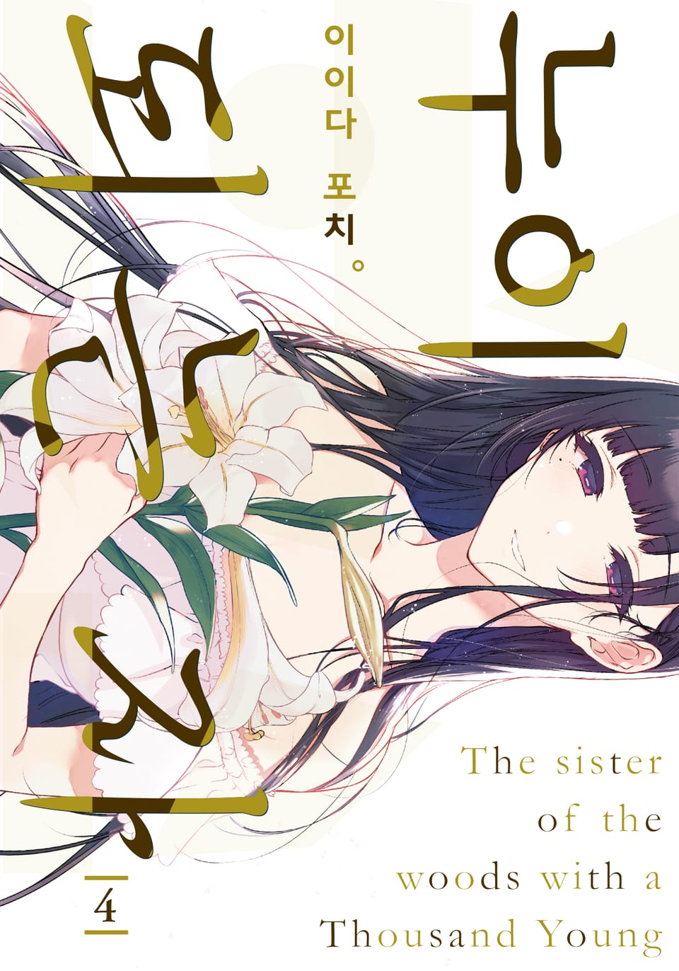 누이 되는 자 4권