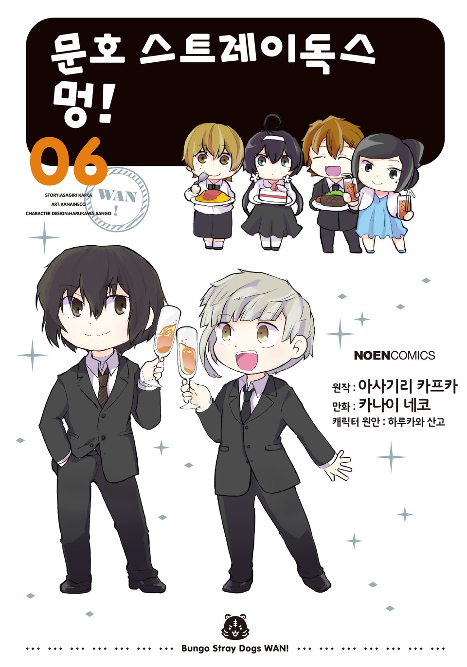 [코믹] 문호 스트레이독스 멍! 6권