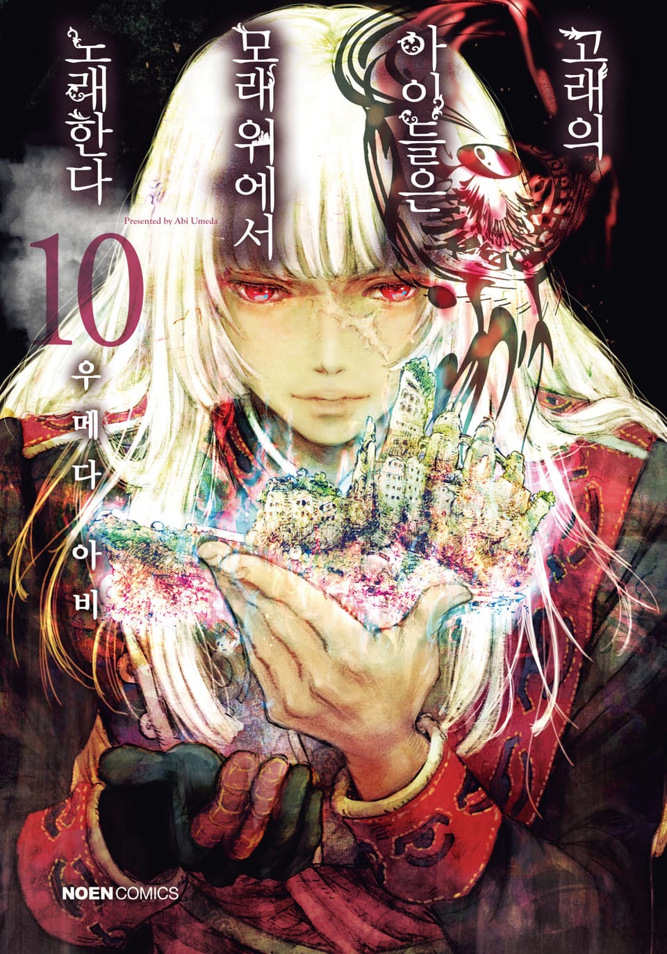 고래의 아이들은 모래 위에서 노래한다 10권