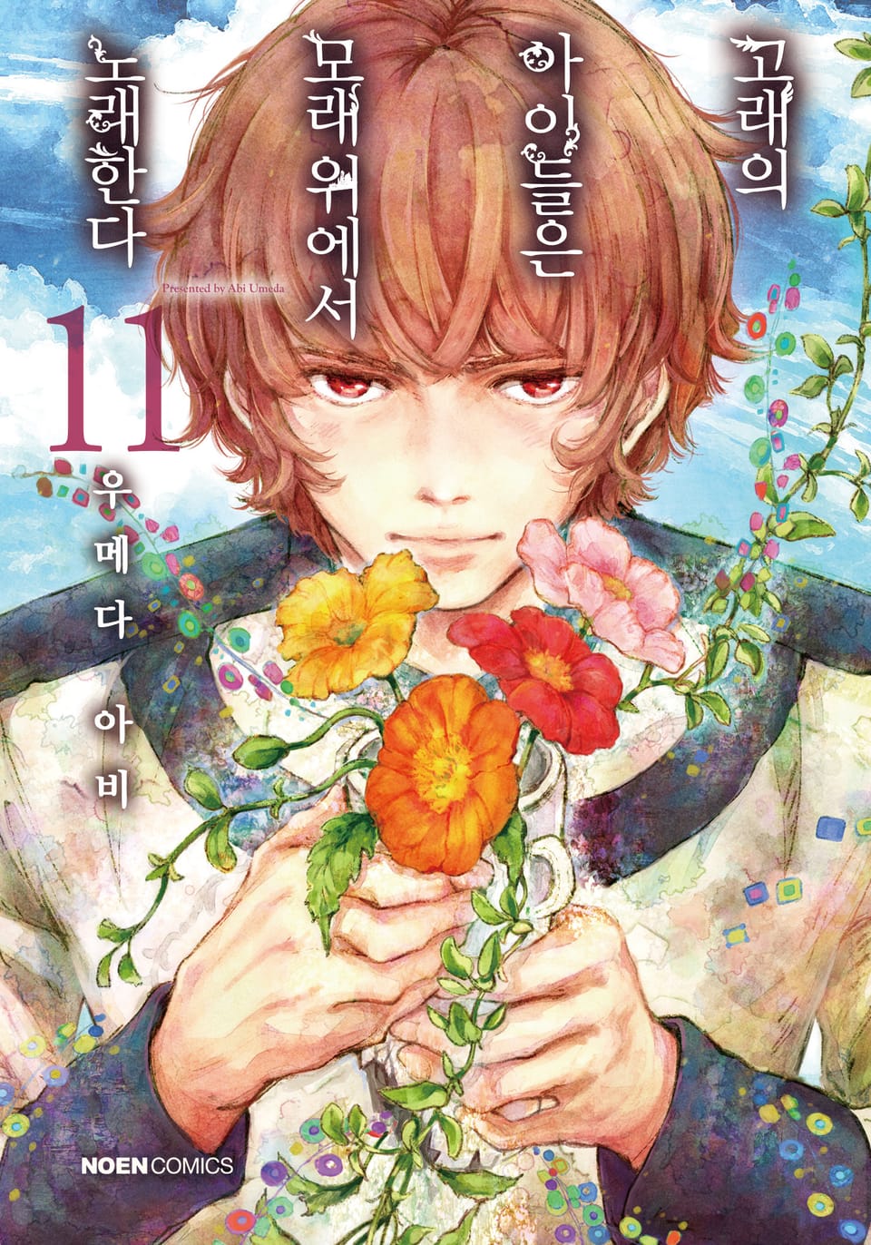 고래의 아이들은 모래 위에서 노래한다 11권