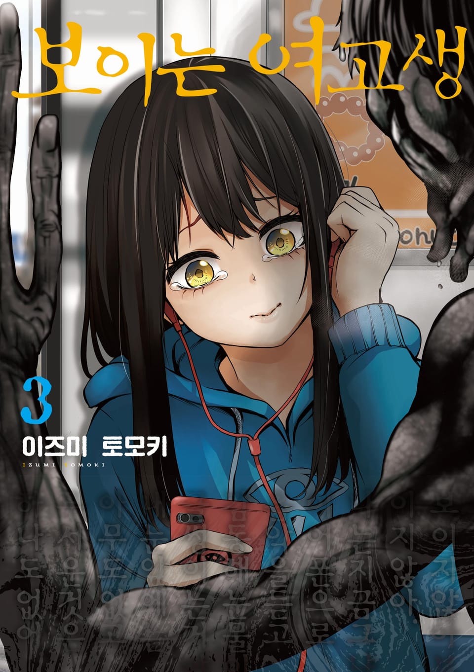 보이는 여고생 3권