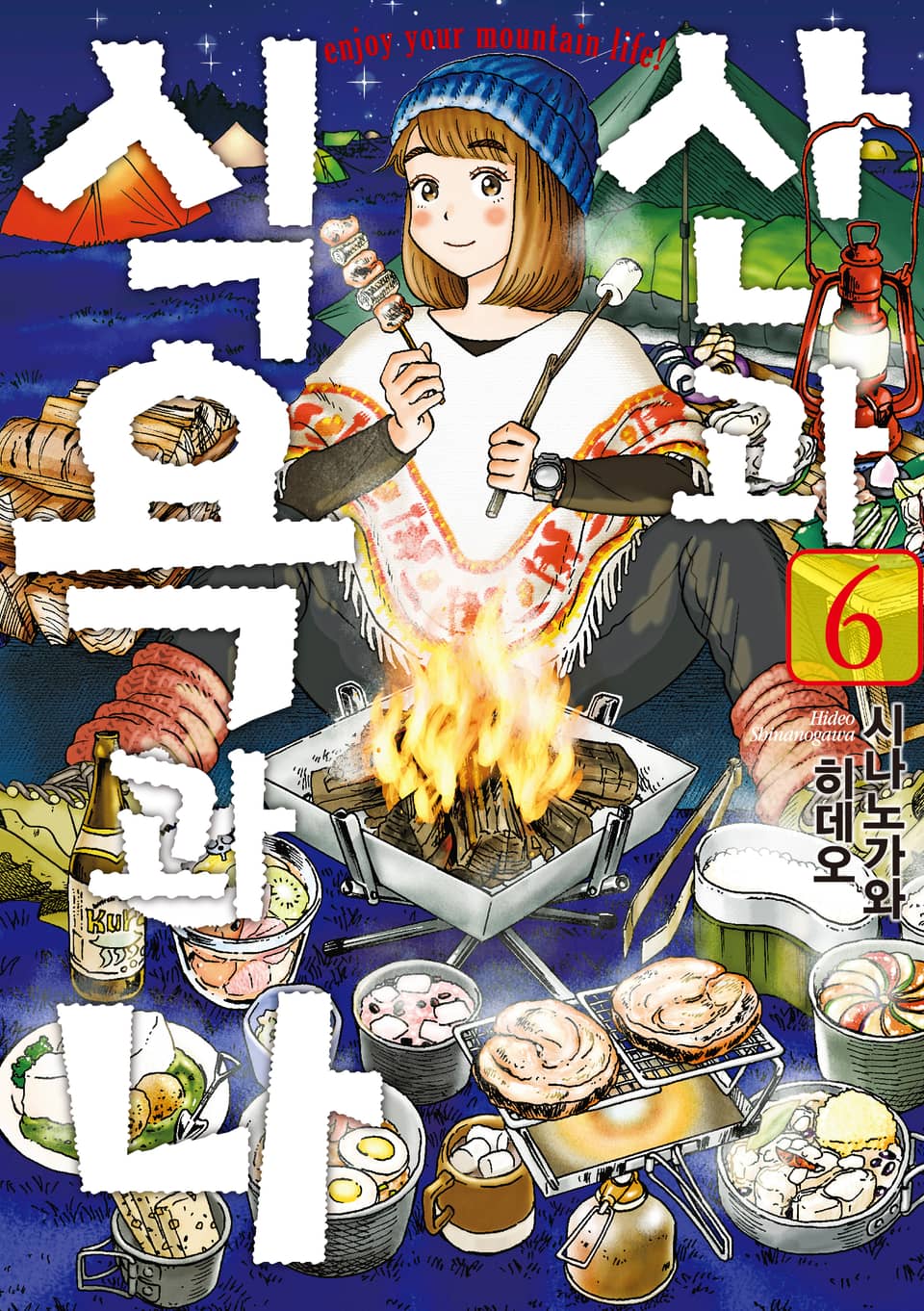 산과 식욕과 나 6권