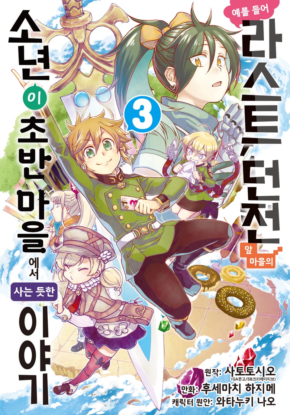 [코믹] 예를 들어 라스트 던전 앞 마을의 소년이 초반 마을에서 사는 듯한 이야기 3권