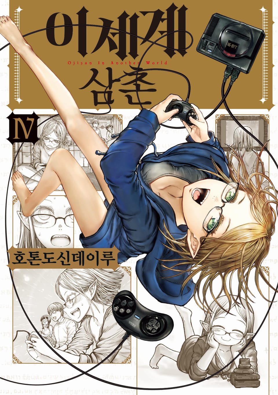 이세계 삼촌 4권