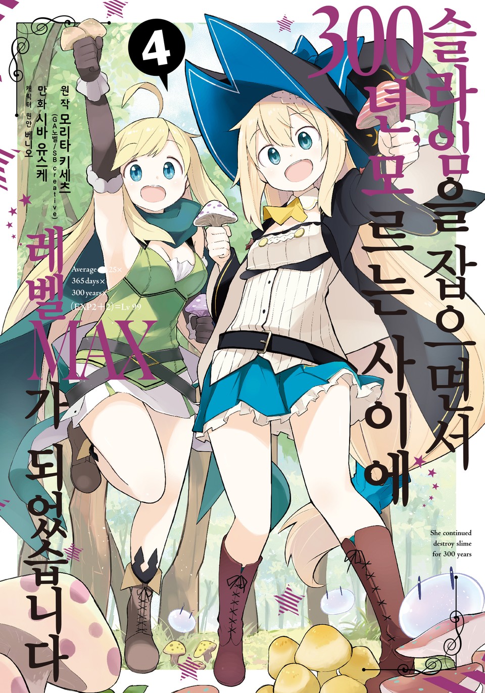 [코믹] 슬라임을 잡으면서 300년, 모르는 사이에 레벨MAX가 되었습니다 4권