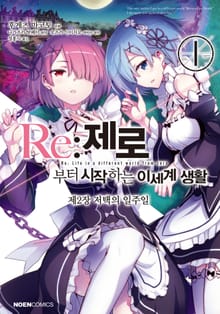 [코믹] Re: 제로부터 시작하는 이세계 생활 제2장