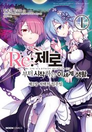 [코믹] Re: 제로부터 시작하는 이세계 생활 제2장