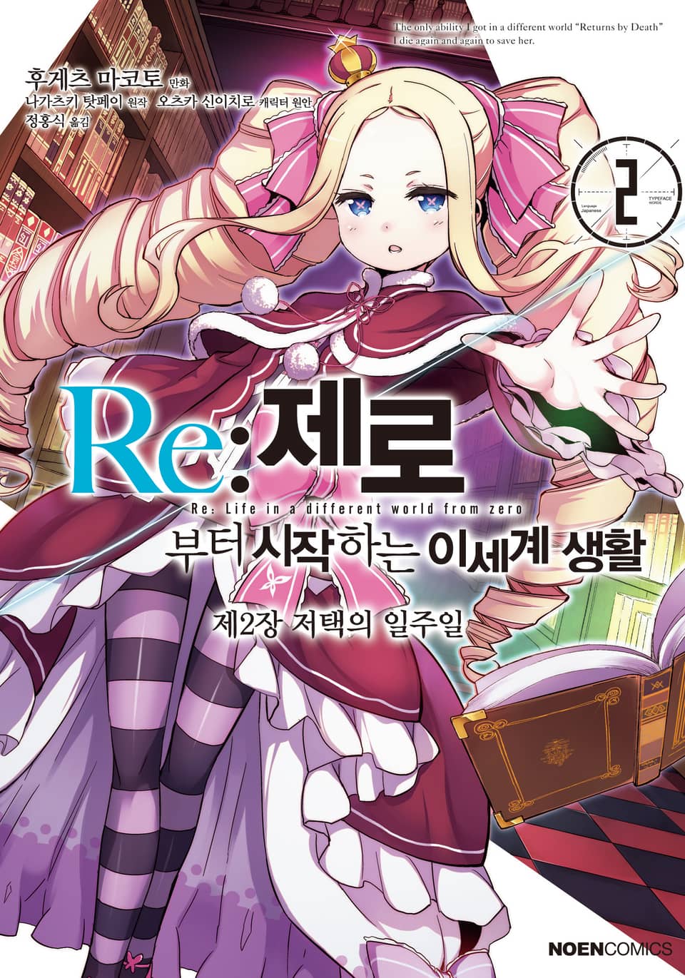 [코믹] Re: 제로부터 시작하는 이세계 생활 제2장 2권