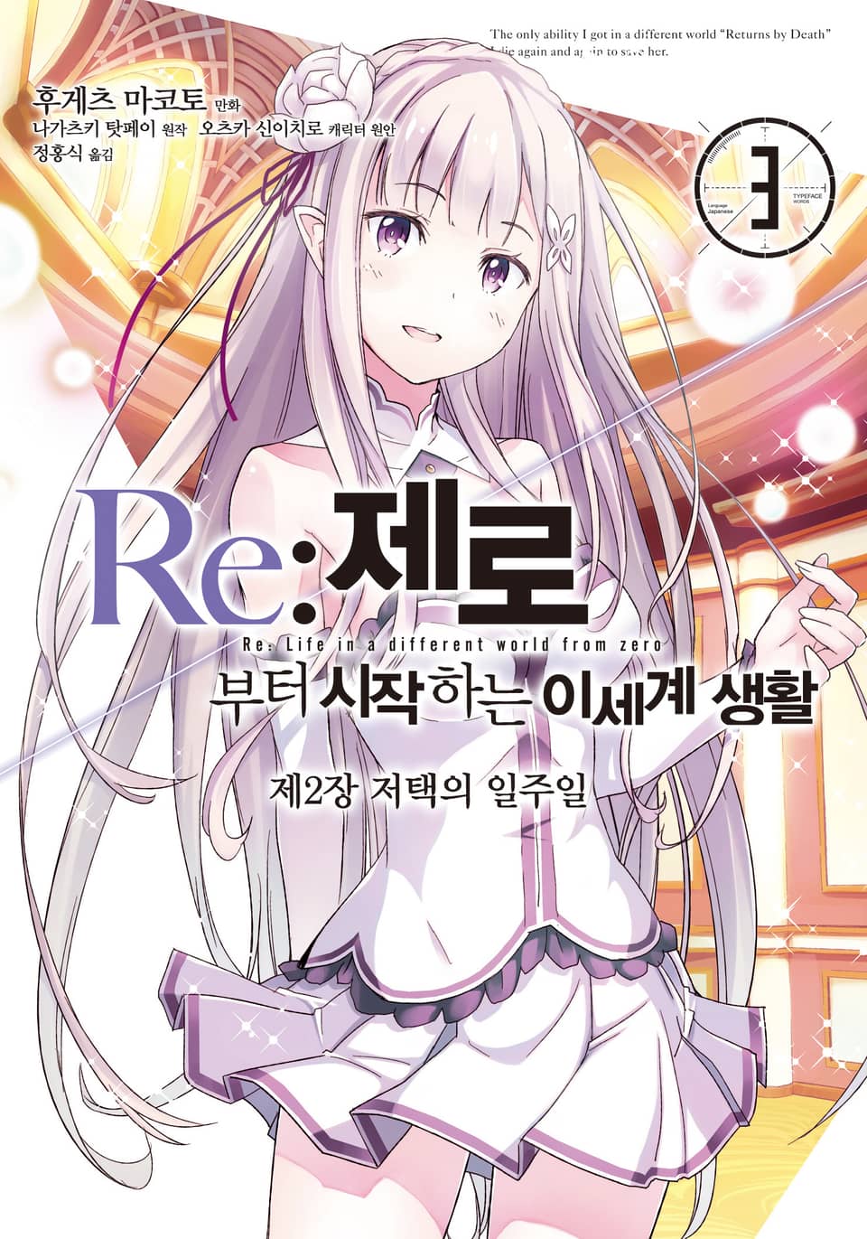 [코믹] Re: 제로부터 시작하는 이세계 생활 제2장 3권