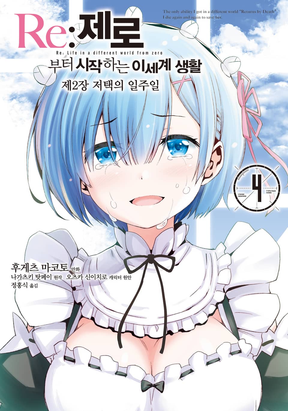 [코믹] Re: 제로부터 시작하는 이세계 생활 제2장 4권