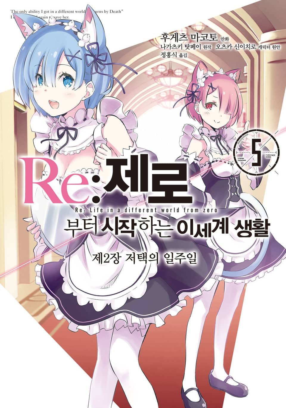 [코믹] Re: 제로부터 시작하는 이세계 생활 제2장 5권 (완결)