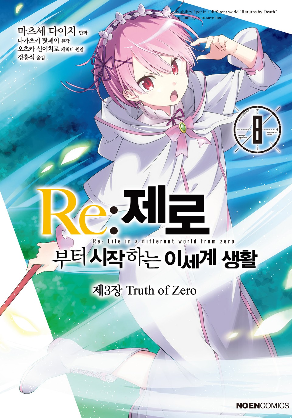 [코믹] Re: 제로부터 시작하는 이세계 생활 제3장 8권