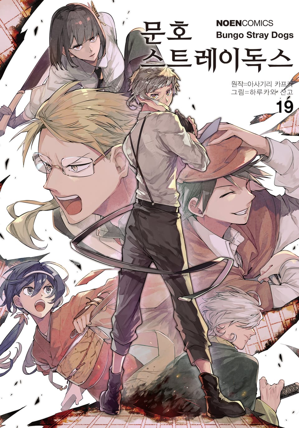 [코믹] 문호 스트레이독스 19권