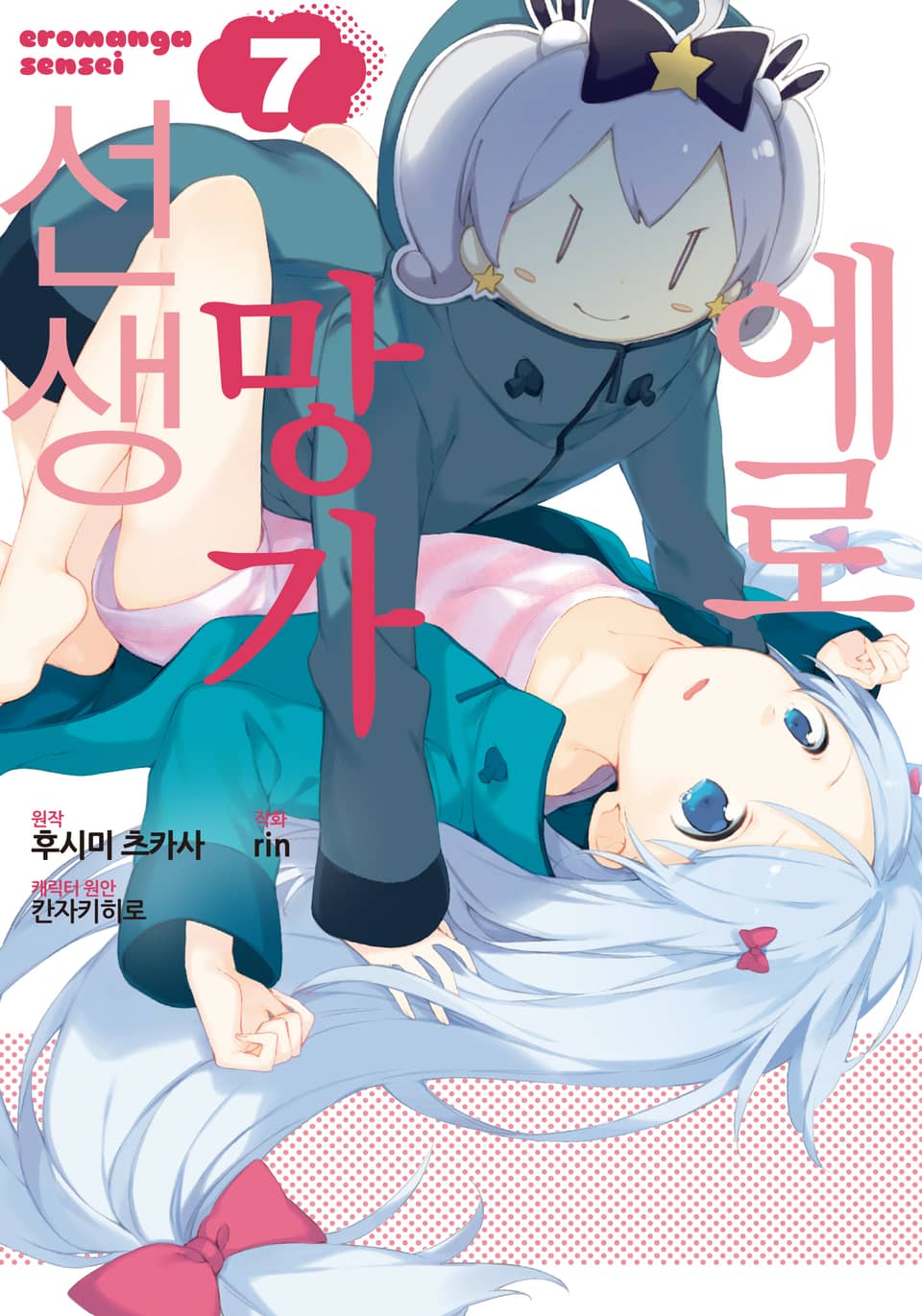 [코믹] 에로망가 선생 7권