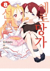 [코믹] 에로망가 선생 표지 이미지