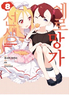[코믹] 에로망가 선생
