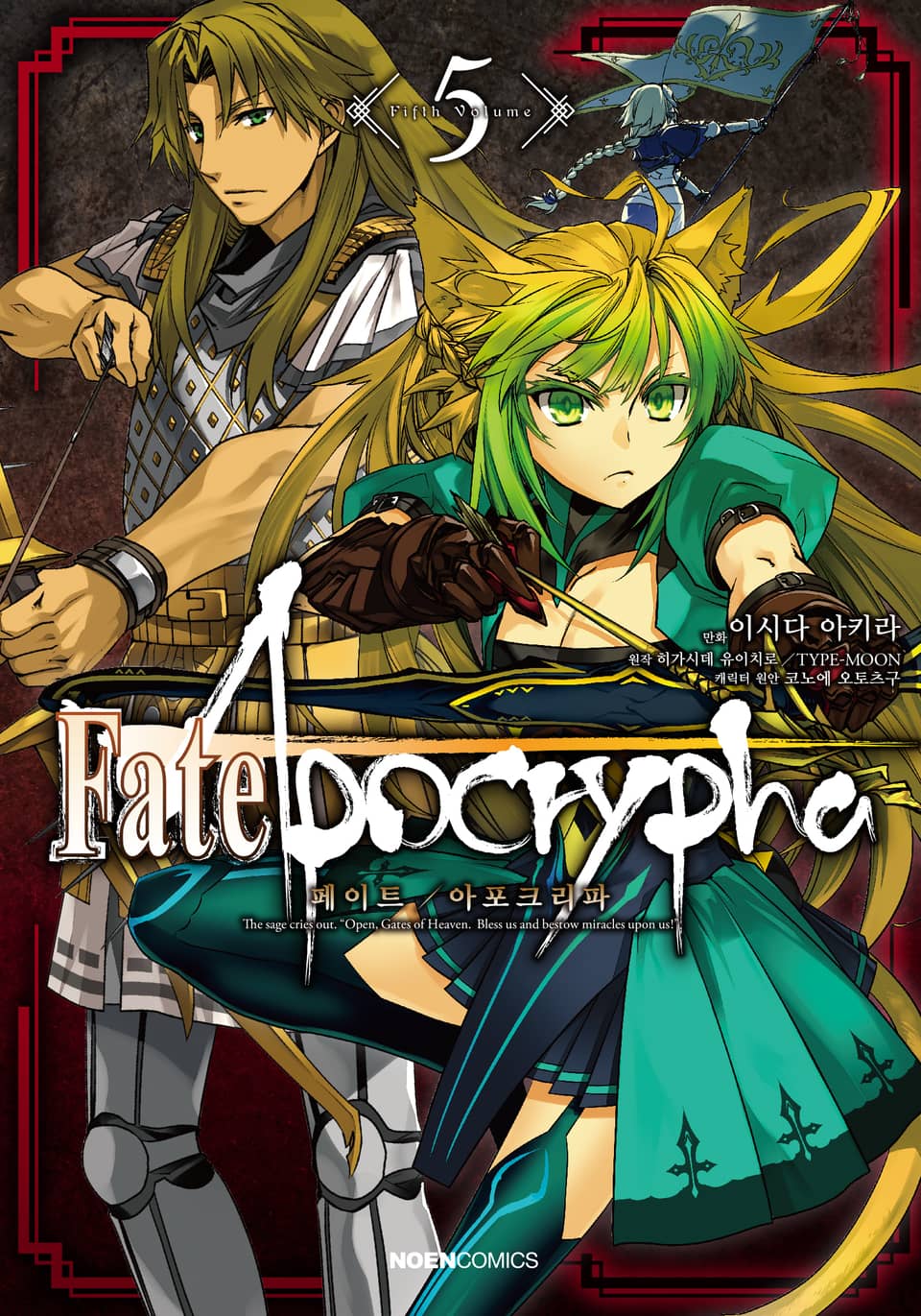 [코믹] 페이트/아포크리파 5권