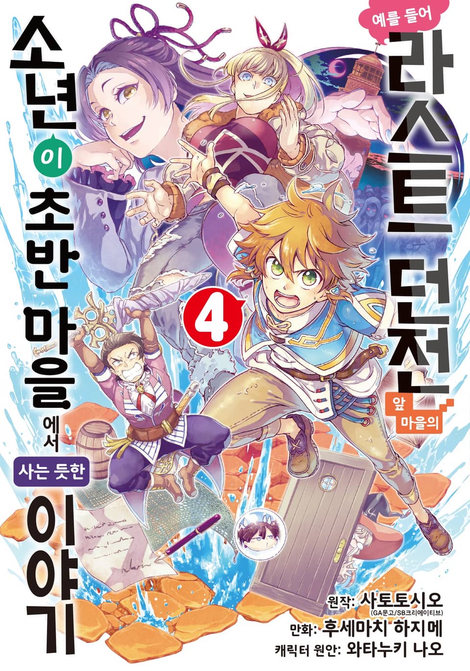 [코믹] 예를 들어 라스트 던전 앞 마을의 소년이 초반 마을에서 사는 듯한 이야기 4권