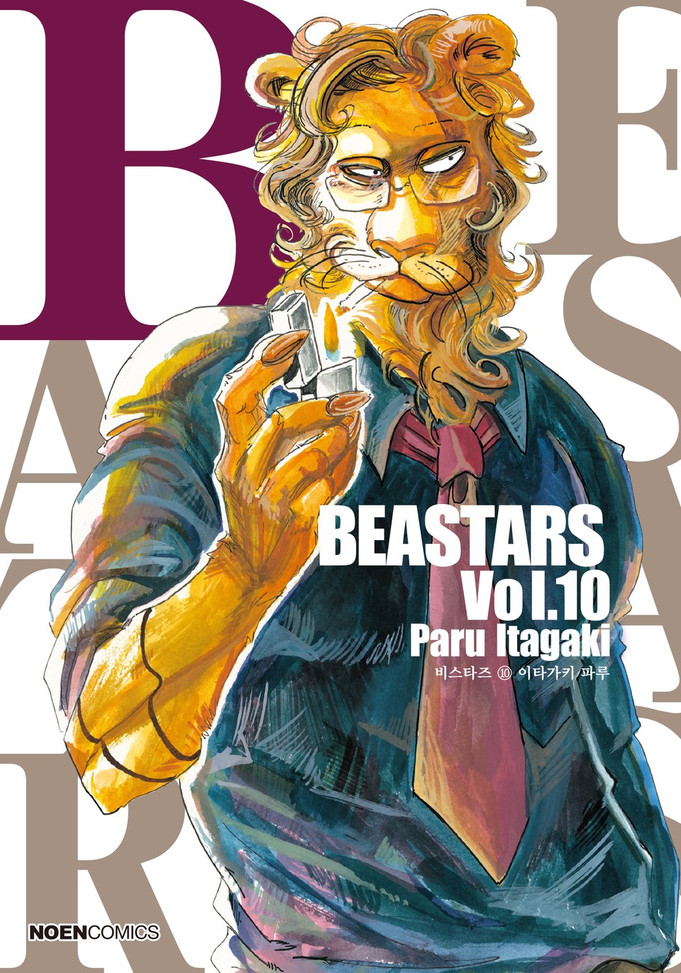 비스타즈 (BEASTARS) 10권
