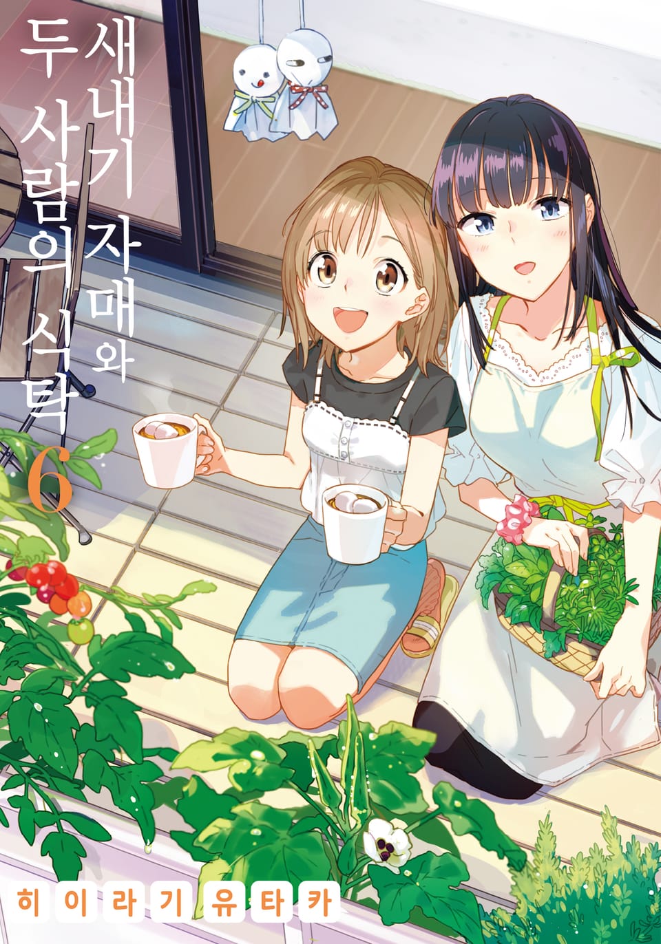 새내기 자매와 두 사람의 식탁 6권