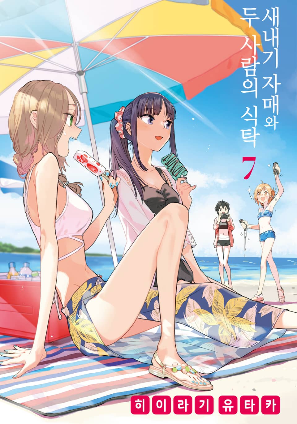 새내기 자매와 두 사람의 식탁 7권