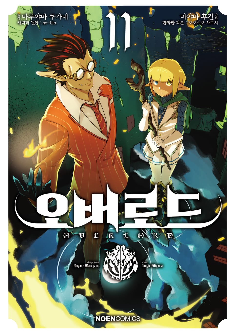 [코믹] 오버로드 11권