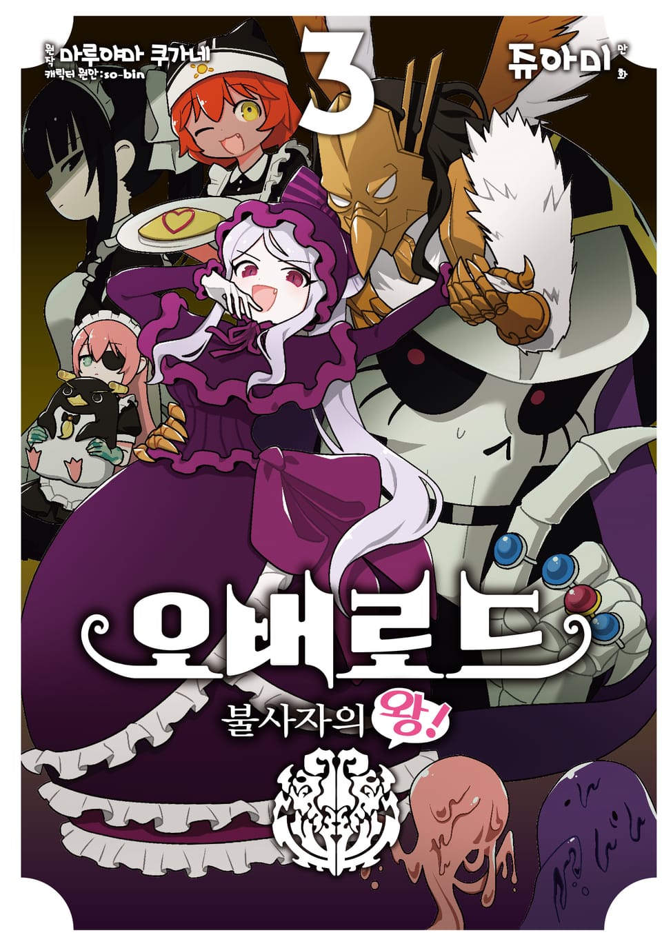 [코믹] 오버로드 불사자의 왕! 3권