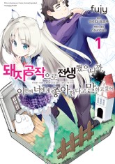 [코믹] 돼지 공작으로 전생했으니까, 이번엔 너에게 좋아한다고 말하고 싶어 표지 이미지