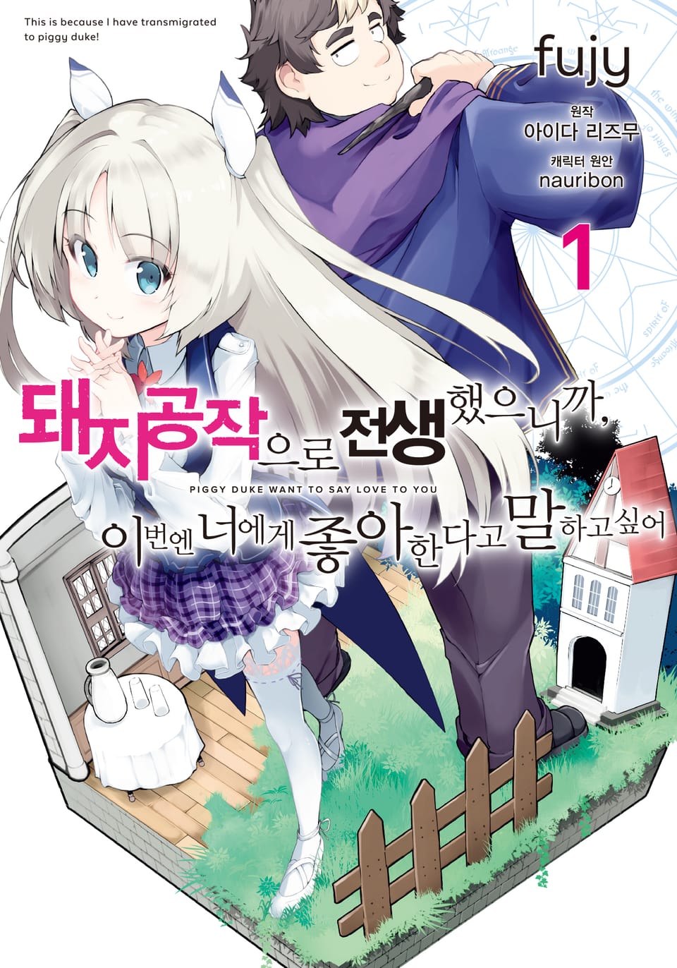 [코믹] 돼지 공작으로 전생했으니까, 이번엔 너에게 좋아한다고 말하고 싶어 1권